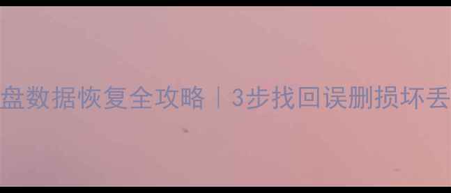 图片 📱💾手机硬盘数据恢复全攻略｜3步找回误删损坏丢失的文件🔥