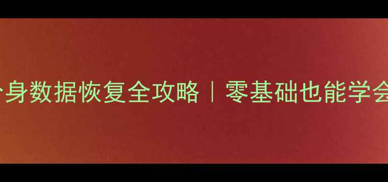 图片 📱💾手机系统分身数据恢复全攻略｜零基础也能学会的3步操作！💡