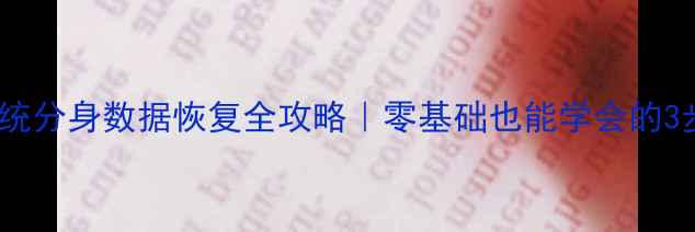 图片 📱💾手机系统分身数据恢复全攻略｜零基础也能学会的3步操作！💡2