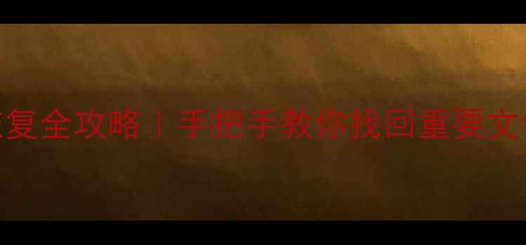 图片 📱💾手机闪存数据恢复全攻略｜手把手教你找回重要文件（附工具+步骤）1