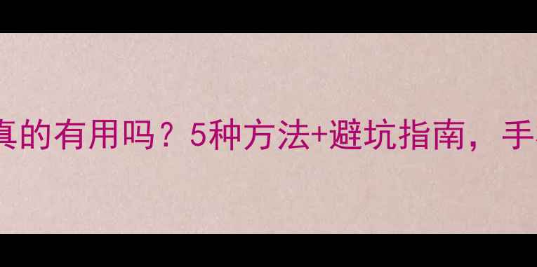 图片 📱💾抖音数据恢复真的有用吗？5种方法+避坑指南，手机照片视频秒回！2