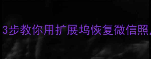 图片 📱💾摔坏手机后数据没丢！3步教你用扩展坞恢复微信照片聊天记录（附避坑指南）