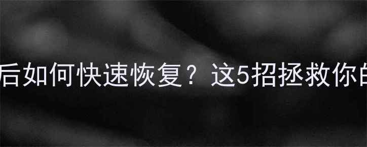 图片 📱💾数据卡格式化后如何快速恢复？这5招拯救你的重要文件！💻🔧1