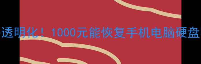 图片 📱💾数据恢复价格透明化！1000元能恢复手机电脑硬盘吗？附避坑指南💡