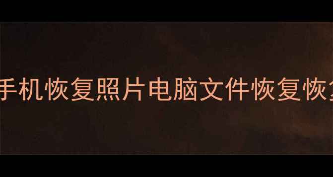 图片 📱💾数据恢复全攻略｜手机恢复照片电脑文件恢复恢复记录查询技巧大公开1