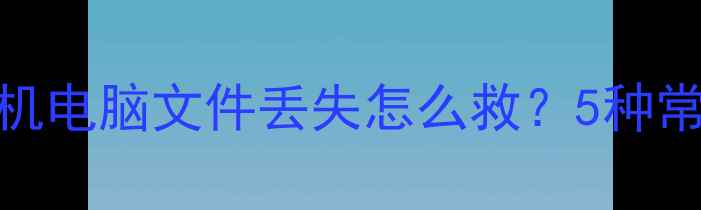 图片 📱💾数据恢复全攻略｜手机电脑文件丢失怎么救？5种常见类型+实用技巧大公开1