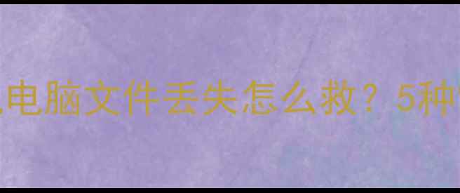 图片 📱💾数据恢复全攻略｜手机电脑文件丢失怎么救？5种常见类型+实用技巧大公开2