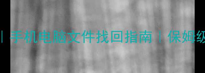 图片 📱💾数据恢复全攻略｜手机电脑文件找回指南｜保姆级教程（附工具推荐）