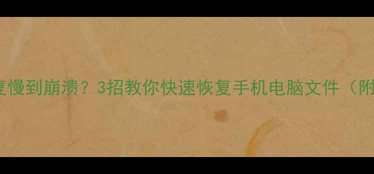 图片 📱💾数据恢复慢到崩溃？3招教你快速恢复手机电脑文件（附避坑指南）1