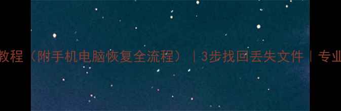 图片 📱💾数据恢复教程（附手机电脑恢复全流程）｜3步找回丢失文件｜专业机构避坑指南
