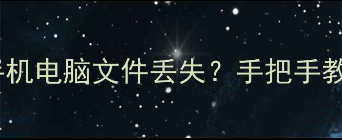 图片 📱💾数据恢复紧急指南手机电脑文件丢失？手把手教你3步找回昨天数据！💡