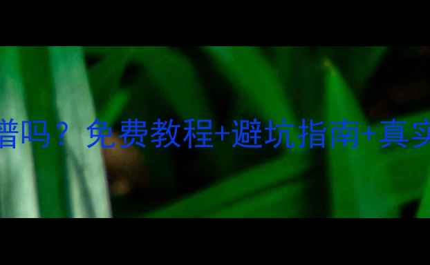 易我数据恢复收费靠谱吗免费教程避坑指南真实测评附详细操作步骤