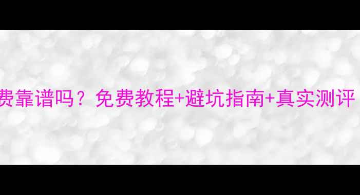 图片 📱💾易我数据恢复收费靠谱吗？免费教程+避坑指南+真实测评（附详细操作步骤）1