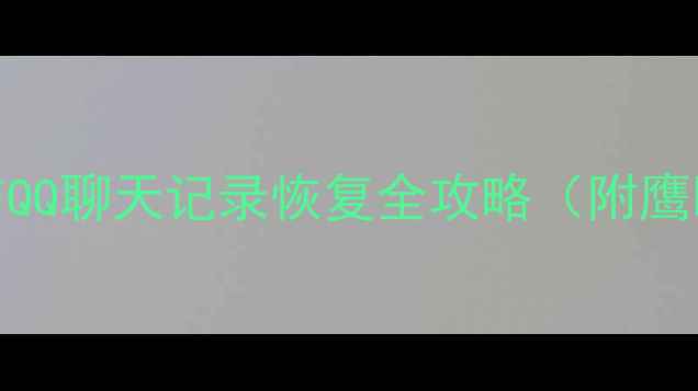 图片 📱💾最新教程！手机微信QQ聊天记录恢复全攻略（附鹰眼数据恢复保姆级教程）