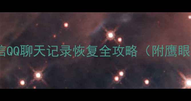 图片 📱💾最新教程！手机微信QQ聊天记录恢复全攻略（附鹰眼数据恢复保姆级教程）1