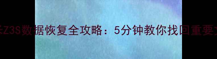 图片 📱💾极米Z3S数据恢复全攻略：5分钟教你找回重要文件！🔥