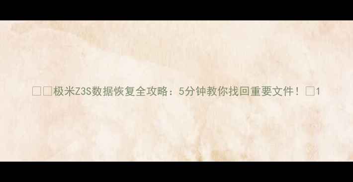 图片 📱💾极米Z3S数据恢复全攻略：5分钟教你找回重要文件！🔥1