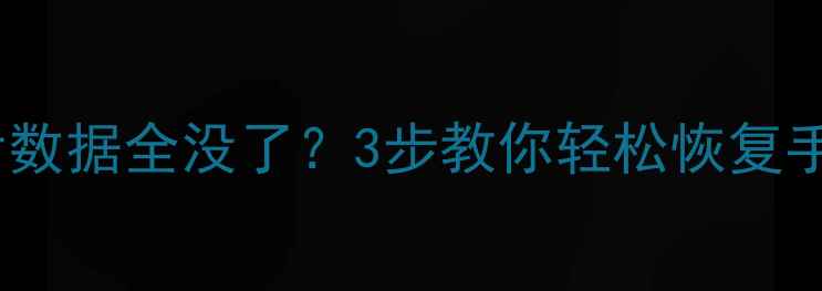 图片 📱💾格式化SD卡后数据全没了？3步教你轻松恢复手机电脑通用！🔥1