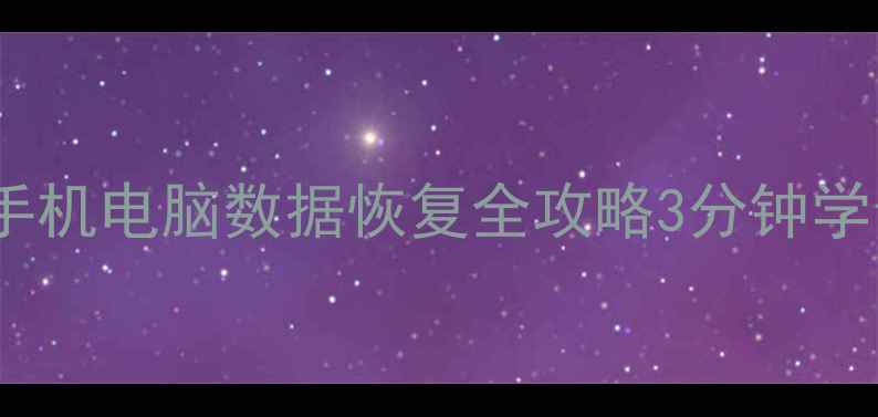 图片 📱💾沈阳苏家屯手机电脑数据恢复全攻略3分钟学会数据拯救技巧1