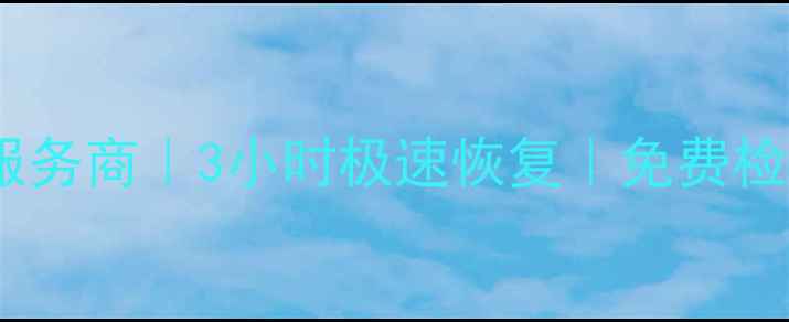 图片 📱💾济宁手机数据恢复专业服务商｜3小时极速恢复｜免费检测｜曲阜邹城金乡全城覆盖1