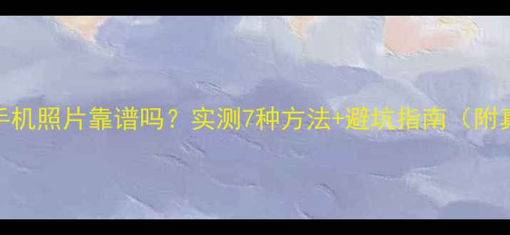 图片 📱💾淘宝恢复手机照片靠谱吗？实测7种方法+避坑指南（附真实恢复案例）