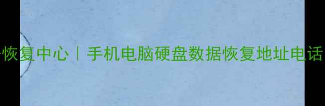 图片 📱💾淮北专业数据恢复中心｜手机电脑硬盘数据恢复地址电话（官方联系方式）