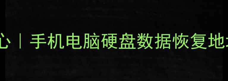 淮北专业数据恢复中心手机电脑硬盘数据恢复地址电话官方联系方式