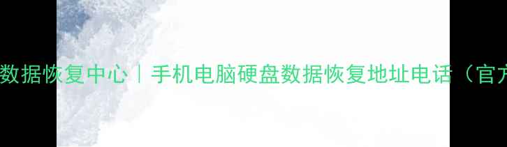 图片 📱💾淮北专业数据恢复中心｜手机电脑硬盘数据恢复地址电话（官方联系方式）2