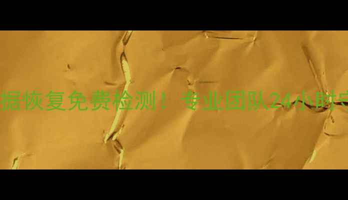 图片 📱💾淮北市手机数据恢复免费检测！专业团队24小时守护您的珍贵回忆1