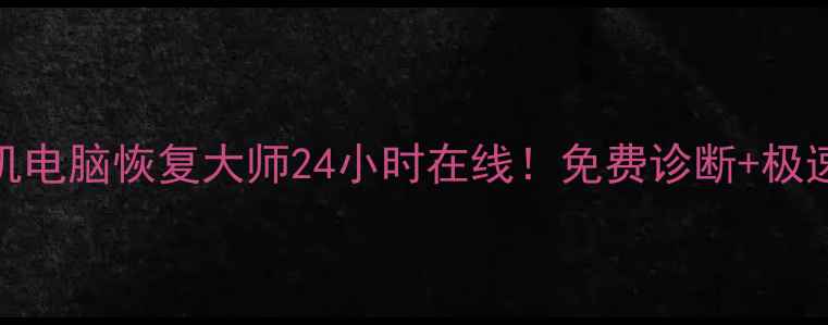 图片 📱💾深圳专业数据恢复｜手机电脑恢复大师24小时在线！免费诊断+极速修复，数据不丢速来找我！