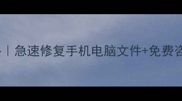 图片 📱💾滨城区专业数据恢复中心｜急速修复手机电脑文件+免费咨询地址电话（附地址导航）2