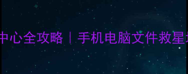 图片 📱💾玉山数据恢复中心全攻略｜手机电脑文件救星地址+服务详解💻🔧