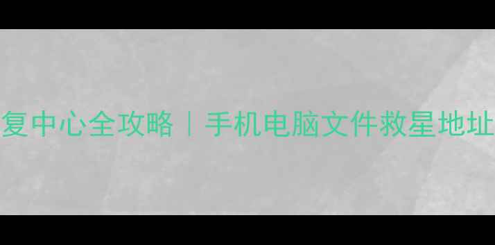 玉山数据恢复中心全攻略手机电脑文件救星地址服务详解