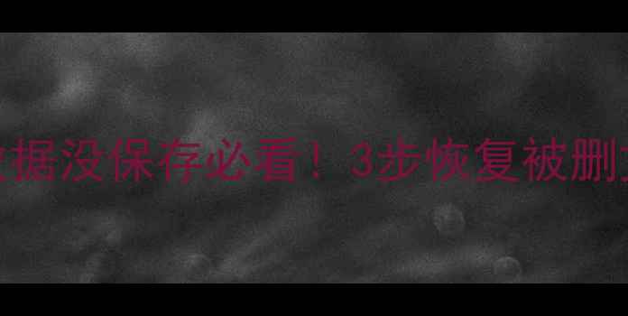 电脑手机ST11数据没保存必看3步恢复被删文件附详细教程