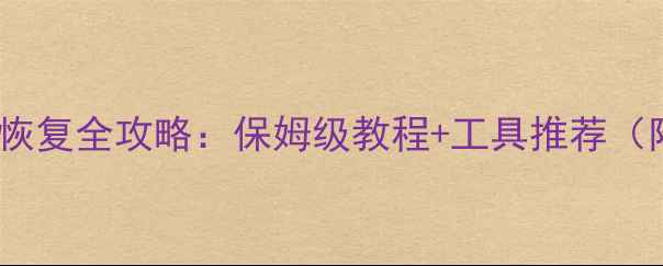 图片 📱💾电脑手机数据恢复全攻略：保姆级教程+工具推荐（附免费软件）💻🔧1