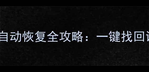 图片 📱💾电脑手机数据自动恢复全攻略：一键找回误删文件照片📂🔧2