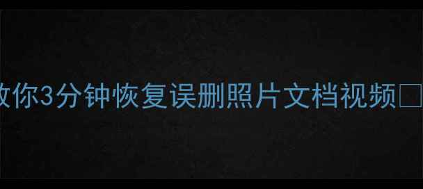 图片 📱💾电脑文件丢失必看！3步教你3分钟恢复误删照片文档视频🔥数据恢复全攻略+工具推荐！1