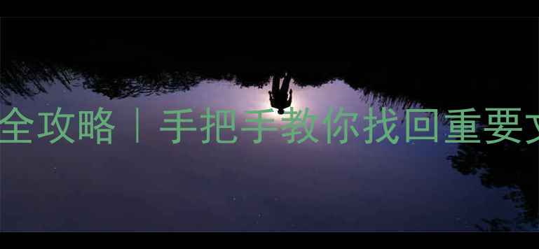 神舟电脑误清空数据全攻略手把手教你找回重要文件附免费工具推荐