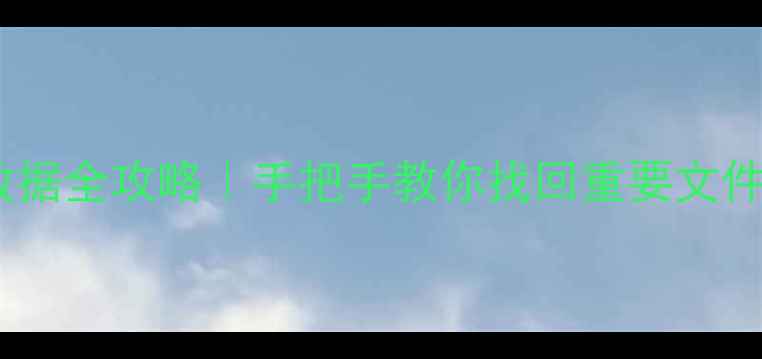 图片 📱💾神舟电脑误清空数据全攻略｜手把手教你找回重要文件（附免费工具推荐）2