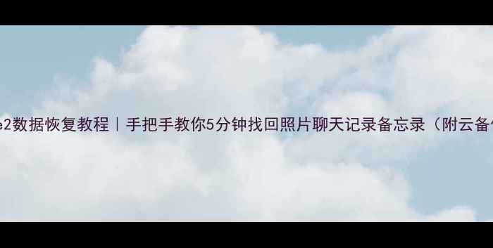 图片 📱💾红米Note2数据恢复教程｜手把手教你5分钟找回照片聊天记录备忘录（附云备份恢复技巧）