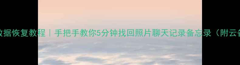 红米Note2数据恢复教程手把手教你5分钟找回照片聊天记录备忘录附云备份恢复技巧