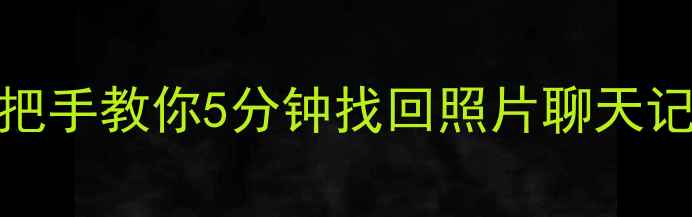 图片 📱💾红米Note2数据恢复教程｜手把手教你5分钟找回照片聊天记录备忘录（附云备份恢复技巧）2