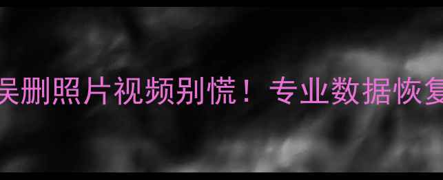 图片 📱💾襄汾本地人必看SD卡误删照片视频别慌！专业数据恢复流程+设备清单大公开🔥1