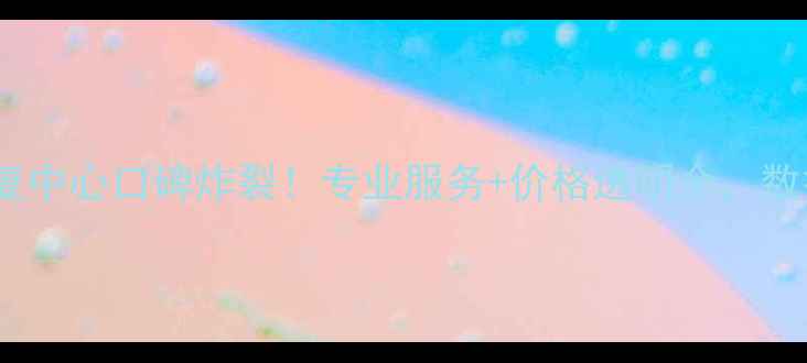 图片 📱💾西安数据恢复中心口碑炸裂！专业服务+价格透明全，数据安全必看攻略2