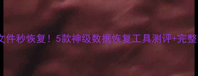 图片 📱💾误删文件秒恢复！5款神级数据恢复工具测评+完整教程💻📂1