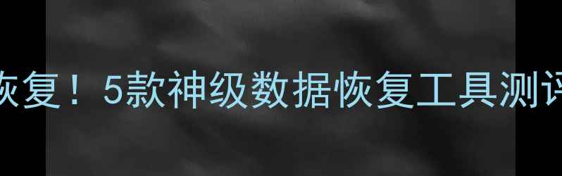图片 📱💾误删文件秒恢复！5款神级数据恢复工具测评+完整教程💻📂2