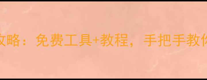 诺基亚E63数据恢复全攻略免费工具教程手把手教你找回丢失照片联系人