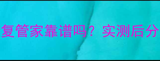 图片 📱💾谷歌数据恢复管家靠谱吗？实测后分享真实体验🔍🚀