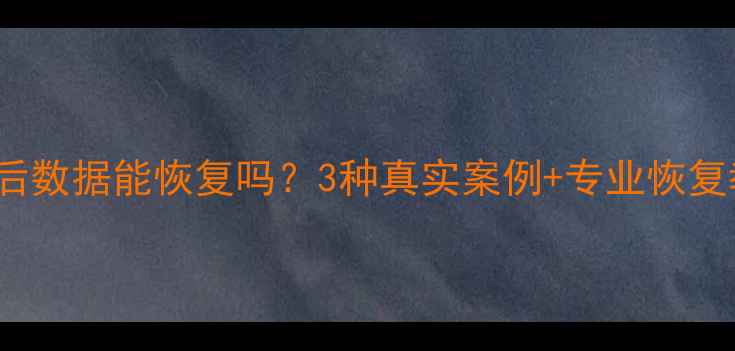 图片 📱💾远程抹除iPhone后数据能恢复吗？3种真实案例+专业恢复教程（附避坑指南）1
