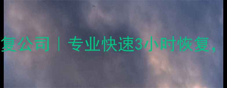 图片 📱💾郴州安仁手机数据恢复公司｜专业快速3小时恢复，微信照片视频一键找回🔧